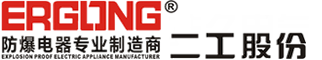 二工防爆科技股份有限公司 二工防爆科技股份有限公司